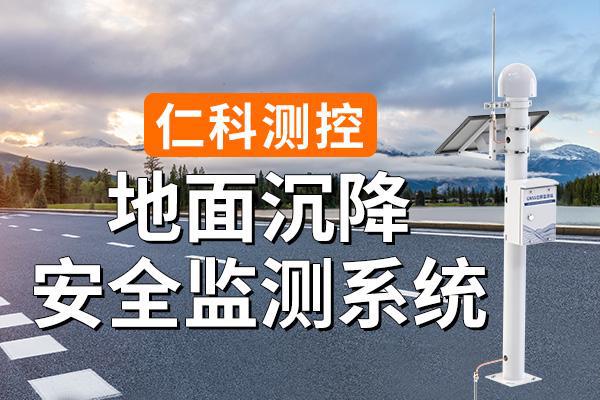 地面沉降在線監(jiān)測系統(tǒng)：實時監(jiān)測地面沉降情況
