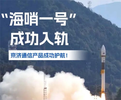 突破！京濟(jì)通信助力“海哨一號”衛(wèi)星成功入軌開啟遙感新時(shí)代