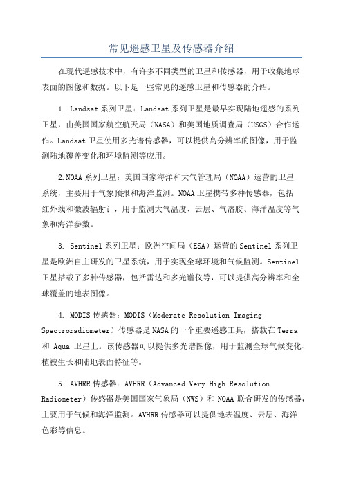 常見遙感衛(wèi)星及傳感器匯總介紹(圖1)