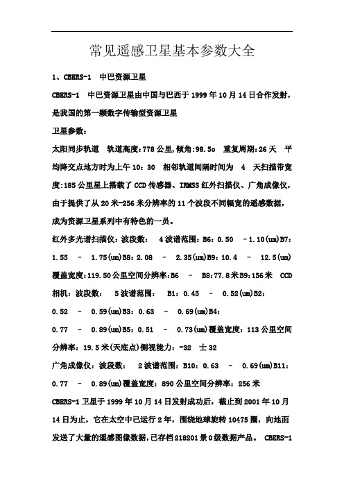 整理)常見遙感衛(wèi)星基本參數(圖1)