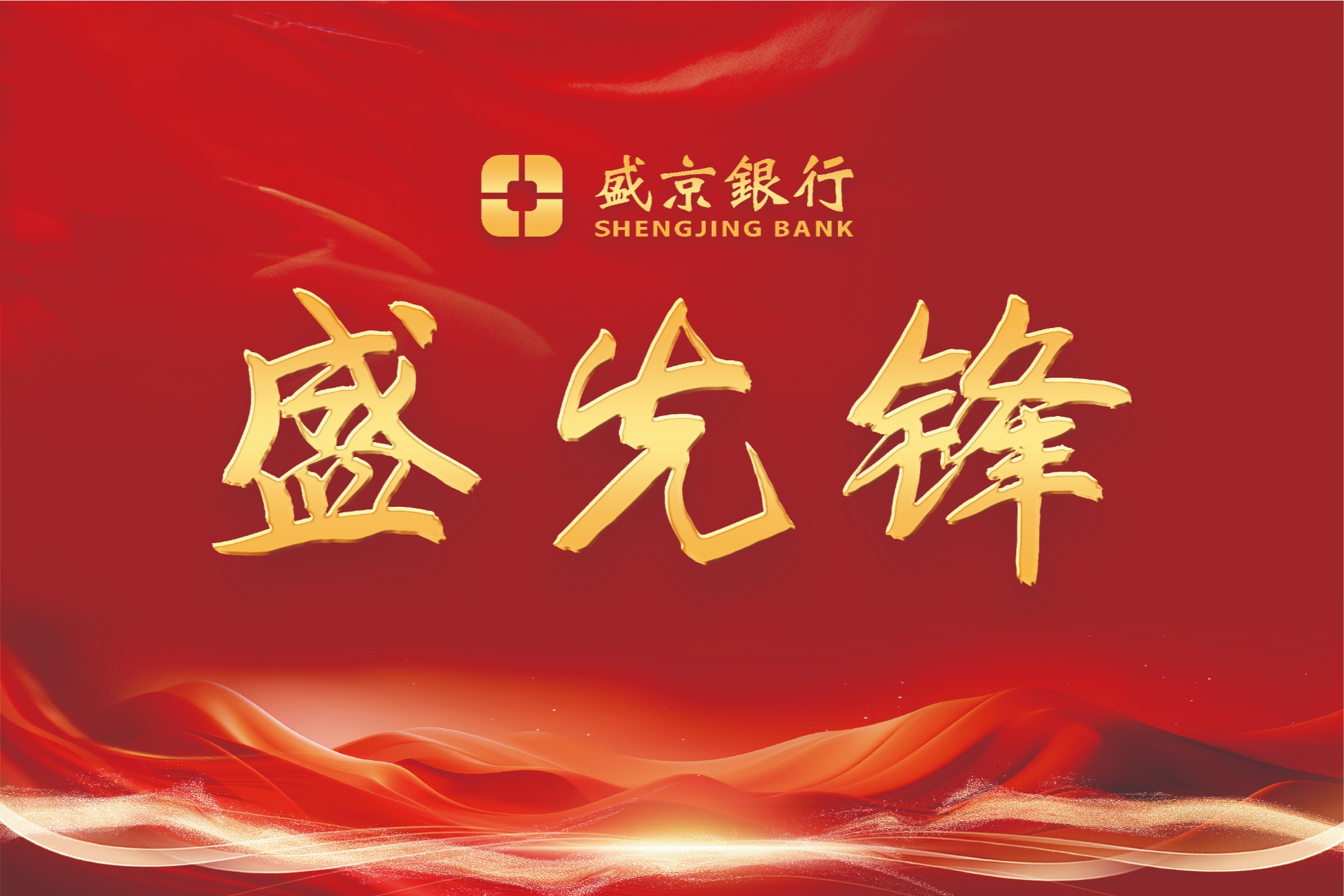 盛京銀行以“盛先鋒”黨建品牌為引領(lǐng) 打造科技金融服務(wù)新生態(tài)
